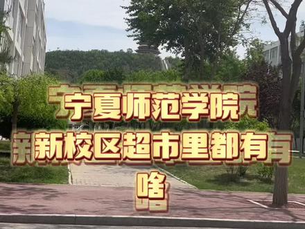 宁夏师范学院新校区的超市到底是啥样#高考志愿填报 #大学招生