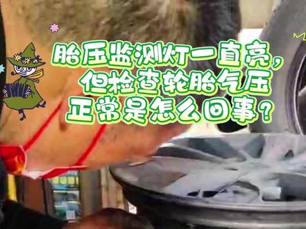 胎压监测灯一直亮,但检查轮胎气压正常是怎么回事?#汽车 #每天一个用车知识 #胎压传感器故障维修