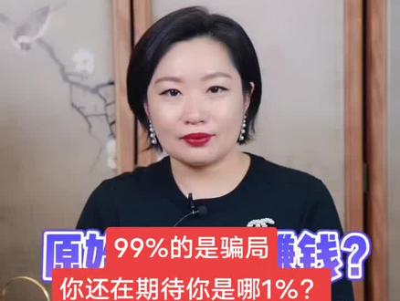 所谓的原始股99%都是骗局,