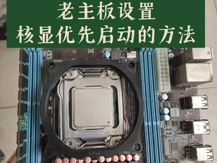老主板设置核显优先启动的方法 #垃圾佬装机 #垃圾佬 #p106 #p106-100 #p106驱动