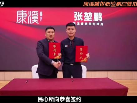现在向你走来的是康溪盛世张堃鹏 #张堃鹏 #康溪盛世张堃鹏 #台球 #台球是一种生活 #草根逆袭
