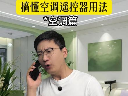 搞懂空调正确用法❓空调自清洁模式都不知道❓以前花了多少冤枉钱❗#空调 #空调清洗#空调使用小常识#空调小知识