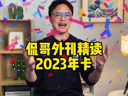 侃哥外刊精读2023年卡