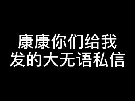 集美们这私信读的我很激动