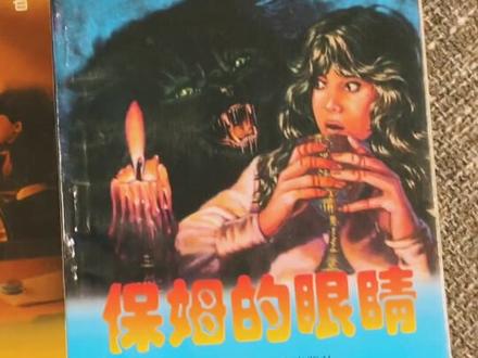 hiuhiuhiu 暴露年龄了🤪小时候吓死人不偿命系列#大宇神秘惊奇系列