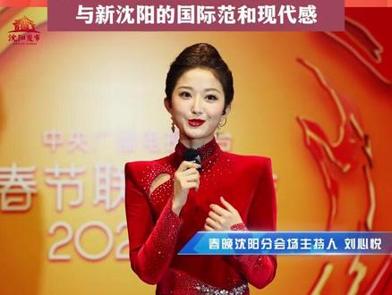 春晚沈阳分会场主持人刘心悦:欢迎大家来沈阳玩