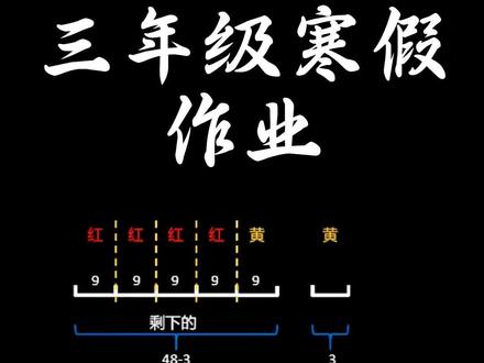 三年级寒假作业#数学思维 #校园观察日记 和倍问题