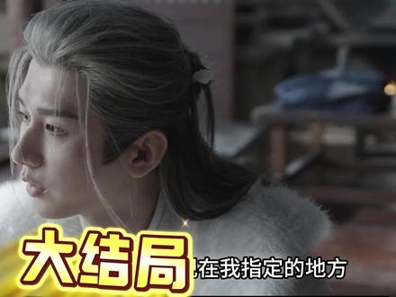 长安24计第28集大结局1 #创作者扶持计划 #电视剧解说