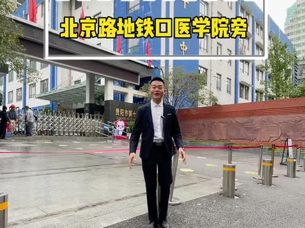 贵阳十七中,门口就是北京路地铁口。让你孩子的人生一直在高速飞驰。#学区房 #地铁房 #贵阳十七中 #贵州饭店 #黔灵山公园