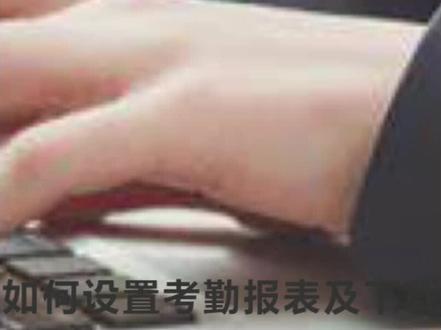 钉钉如何设置考勤报表及下载#钉钉 #考勤打卡