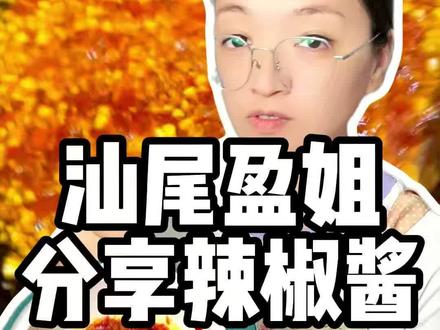 汕尾盈姐分享粿类辣椒酱做法#海陆丰#汕尾#陆丰#海丰#汕尾美食