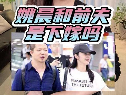 姚晨官宣离婚,她和前夫是下嫁吗? #姚晨 #曹郁 #姚晨离婚