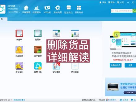 智慧记中删除货品的详细解读,告诉大家删除货品的详细步骤!#智慧记货品 #智慧记删除货品