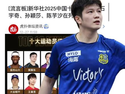 新华社和虎扑榜单并不冲突,要警惕隐形的拉踩 新华社和虎扑榜单并不冲突,要警惕隐形的拉踩。#樊振东 #国乒 #孙颖莎 #虎扑评分2025中国十大运动员