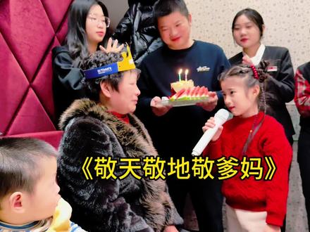 仪式感拉满的奶奶生日宴|6岁女儿献唱,成了最催泪的环节🎂 被孩子的歌声整破防了!奶奶眼眶红的那一刻,我明白了仪式感的意义。
如何给老人一个难忘的生日?也许只需要孩子一首真诚的歌。#家庭 #敬天敬地敬爹妈 #童声治愈 #暖心一幕 #隔辈亲 @抖音媒体内容优推官 @抖音创作小助手 @我要上热门 @DOU+上热门