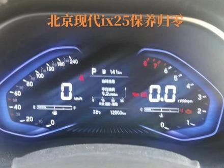 北京现代ix25保养手动复位,非常简单。#北京现代#保养复位