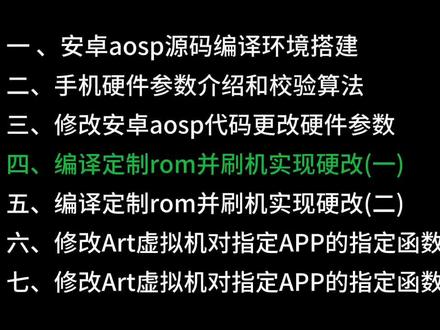 四、编译定制rom并刷机实现硬改一
#技术分享 #硬改