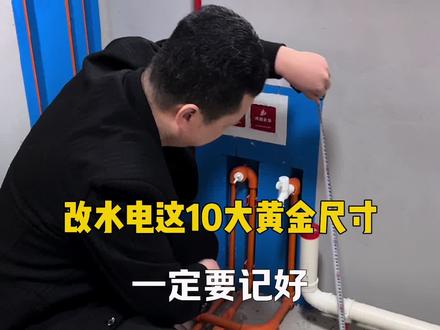 新房装修改水电一定牢记这10大黄金尺寸 #室内装修 新房装修改水电一定要牢记这10大黄金尺寸,工人师傅不敢坑你! #水电改造 #水电定位 #家装水电改造 #家装水电定位标准尺寸