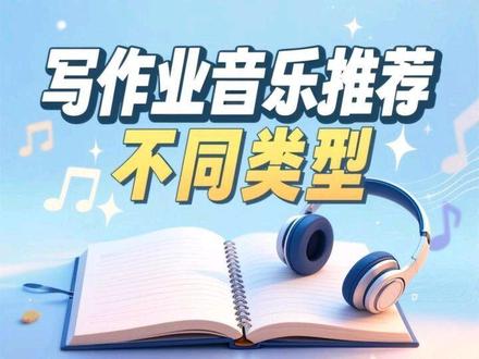 推荐你写作业可能在找的不同类型音乐#好听音乐分享 #创作者中心 #创作灵感 #音乐分享 #音乐推荐