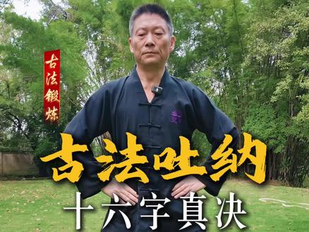 呼吸吐纳十六定金决#吐纳#古法锻炼#古法健身