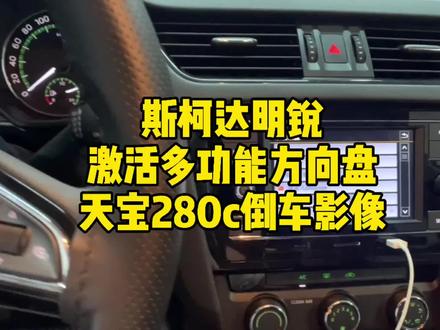 斯柯达明锐原厂天宝280C苹果carplay主机激活多功能方向盘轨迹手扣倒车影像#大众原厂升级 #明锐改装