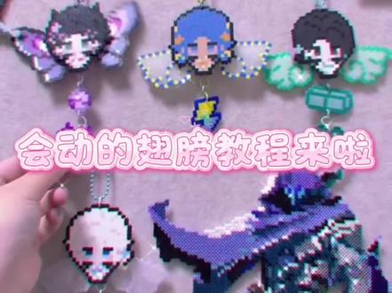 拼豆教程——会动的翅膀
快来给你推做翅膀吧
发布作品请艾特我 🈲商
#当我染上了拼豆 #我在抖音玩拼豆 #拼豆人有自己的春节 #无畏契约 #暮蝶