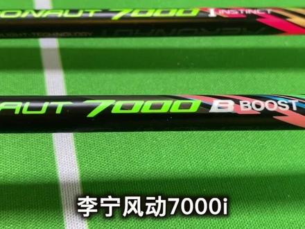 李宁风动7000b&7000i使用体验 (上) #羽毛球 @抖音小助手