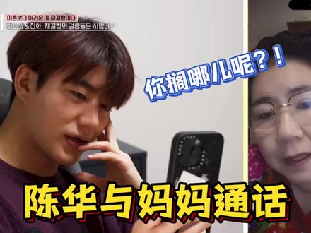 陈华妈妈打电话质问陈华:你们要复婚呢?|正式节目0131播出 #陈华咸素媛 #韩综 #综艺 #家庭 #中韩夫妇
