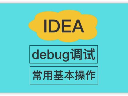 一起来学习idea中的debug调试小知识吧。#程序员 #java #后端开发 #知识分享 #编程