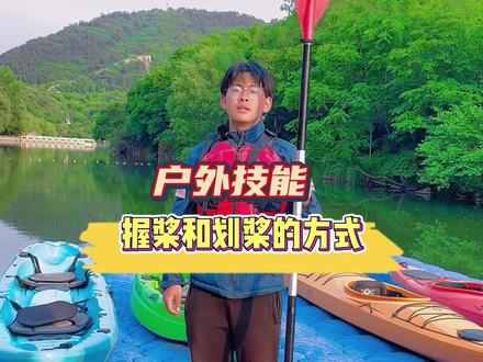 每天get一个新技能✅
🚣♀️户外技能 握桨和划桨的方式#皮划艇 #户外运动 #周末去哪玩 #亲子游