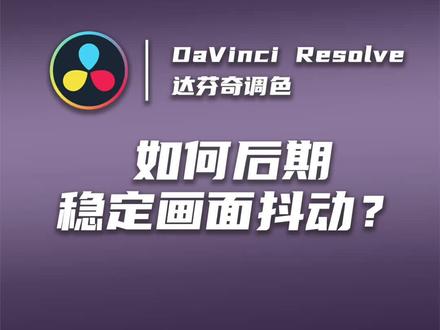 前期拍摄的画面又抖又晃怎么办?教你一招,一键解决画面抖动! #视频调色 #调色 #电影感 #达芬奇 #达芬奇调色 #达芬奇调色教程 #画面稳定