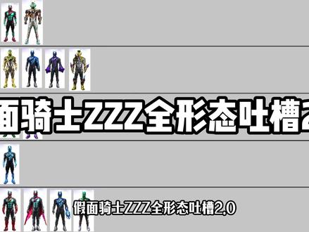 ZZZ全形态吐槽2.0 #假面骑士#特摄剧 #假面骑士ZZZ
