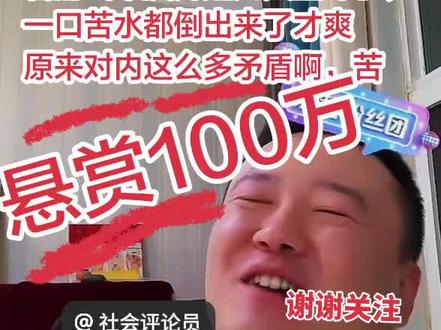 看的出来掘开这几天鳖坏了,
一口苦水都倒出来了才爽
原来对内这么多矛盾啊,苦。
悬赏100万。
全网通缉,拿出掘开指示
任何一个八卦的证据,证明
掘开指示八卦攻击别人的话
当面感谢一百万元,实打实。
#jj斗地主 #jj斗地主评论 #社评区 #搞笑 #热门