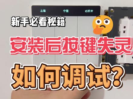 平头熊AK Ultra安装后按钮失灵调整攻略 #智能家居 #平头熊ak #智能开关安装教程
【核心问题】
超薄设计导致微动与按钮分离,易受安装环境影响:
1. 固定铁片变形(墙面过软时0.784N·m扭力仍致变形)
2. 面板卡扣位移(多次拆装致微动行程改变)
3. 塑料件形变(引发按钮卡滞)
4. PCB浮动(线缆受力引发位移叠加误差)
5. 品控瑕疵(微动脱落等极端情况)
【解决方案】
1. 墙面处理
- 硬质基材(木饰面/柜体)安装效果更佳
- 软基面安装时预留0.5mm缓冲间隙
2. 机械修正
- 老虎钳矫正变形卡扣
- 废弃接线柱卡位PCB限位
- 面板螺丝保持可轻微晃动状态
3. 系统检查
- 逐级排查:固定件→卡扣→塑料件→微动组件
- 重点检测冲压瑕疵件
【产品对比】
小米传统开关:微动与面板一体式设计,安装容错率高
AK Ultra:需反复拆卸调整(最高达8次/开关),成功率低
总结:超薄设计牺牲可靠性,非硬质基材场景想好了再用,很难调
(安装经验分享/开水君)