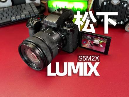 松下LUMIX全画幅微单相机#S5M2X #摄影小白 #松下相机
