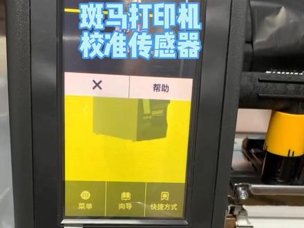 斑马打印机如何校准传感器? #斑马打印机 #条码打印机 #办公设备 #标签打印机