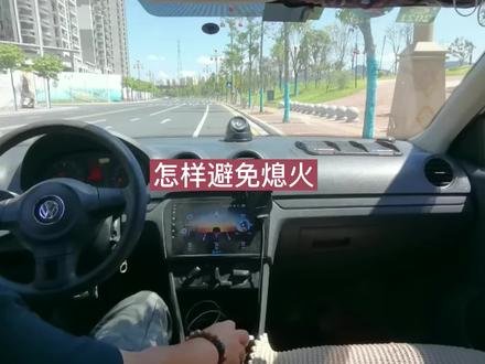 手动挡怎样避免熄火?教练手把手教会你! @DOU+小助手