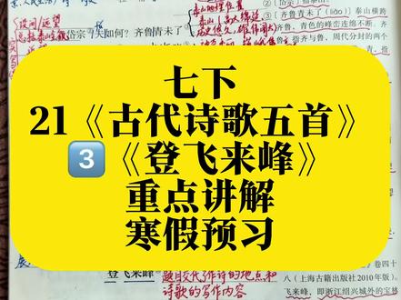 七下21《古代诗歌五首》3️⃣《登飞来峰》重点讲解 #七年级#八年级#初中语文#寒假预习#阅读理解