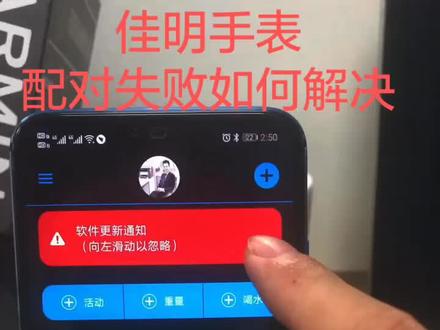 佳明手表配对失败解决小技巧#garmin佳明 #运动 #跑步 #抖音小助手