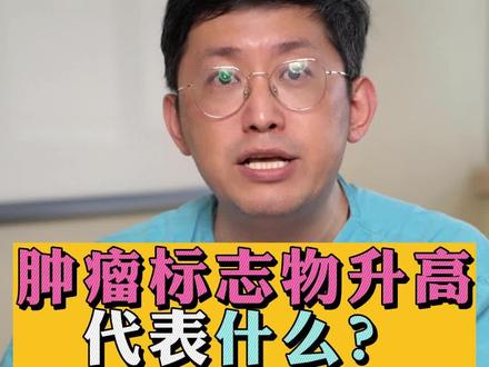 体检需要查肿瘤标志物吗?升高代表什么?#肝癌 #肿瘤标志物