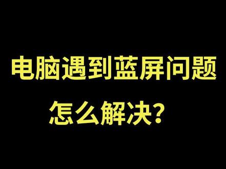 电脑主机遇到蓝屏 看到最后会有收获#电脑装机 #DIY电脑 #电脑知识