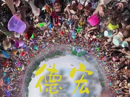 为什么德宏被称为“解压天花板”?尽情疯狂、尽情释放、尽情享受的德宏泼水节,就是答案之一!#过泼水节还得来德宏 #有一个美丽的地方德宏 #发现宝藏德宏 #泼水节 #德宏样样好