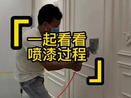 一起来看看喷漆的全过程,这里有你想要的#芬琳漆佛山 #我的生活日记