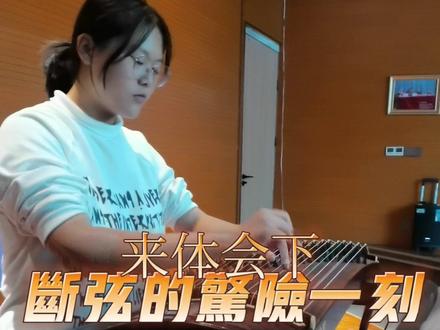 来体会下断弦的惊险一刻~#日常练琴记录成长 #古筝 #艺考生