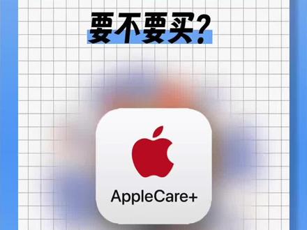 苹果Apple Care+是什么?到底要不要买?#数码科技 #iphone使用技巧 #苹果手机维修