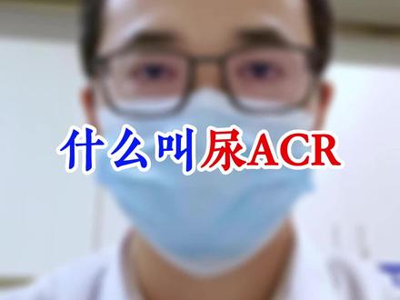 什么叫#尿ACR ,#尿常规 #尿常规报告