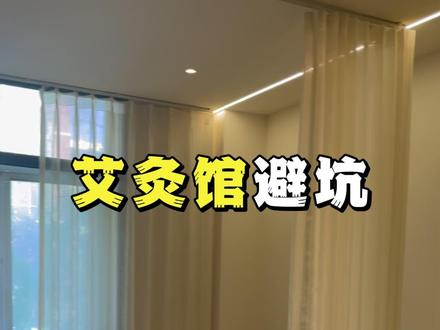 艾灸馆太多坑了❗黑心艾灸馆怕你知道的4点事项 #艾灸馆 #艾灸养生保健 #艾灸 #艾灸养生保健 #中医养生