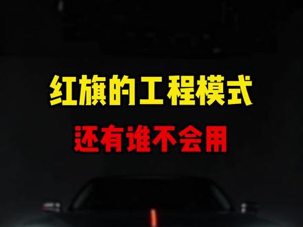 红旗的工程模式,还有谁不会用!#红旗 #汽车 #汽车冷知识 #汽车小妙招