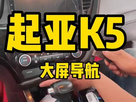 起亚K5,螺丝真多#汽车导航安装 #360全景 #大屏导航