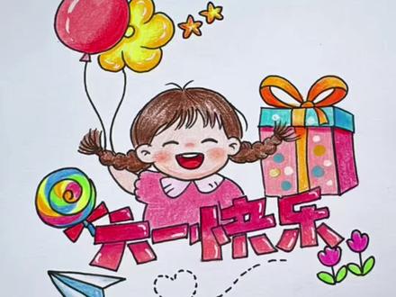 我要过六一,我不管!520、521都没过,六一必须过起来🤪 #儿童节绘画 #祝小朋友们天天快乐 #简笔画 #六一儿童节 #彩铅手绘